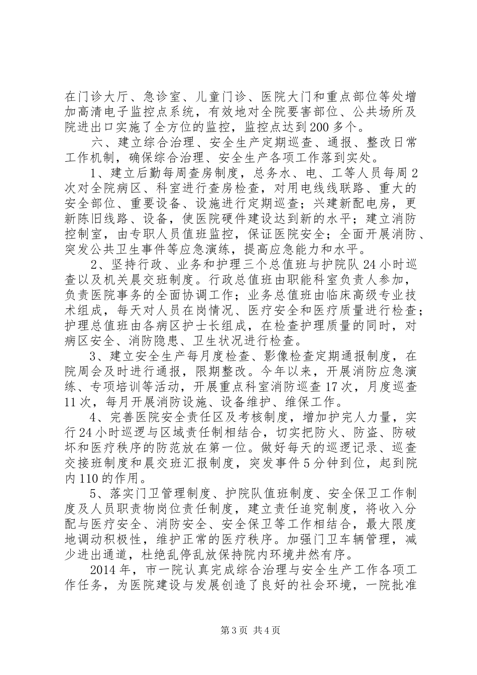 医院XX年社会治安综合治理与安全生产工作总结报告_第3页