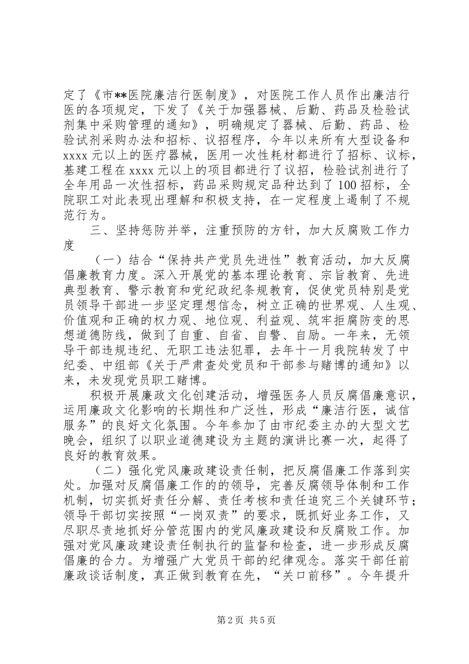 医院XX年度纪检监察工作暨纠风工作总结_第2页