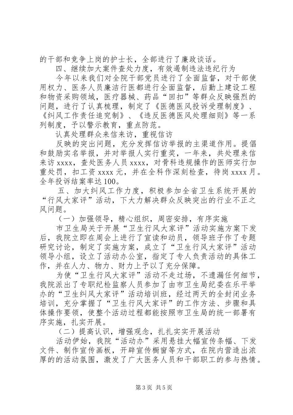 医院XX年度纪检监察工作暨纠风工作总结_第3页