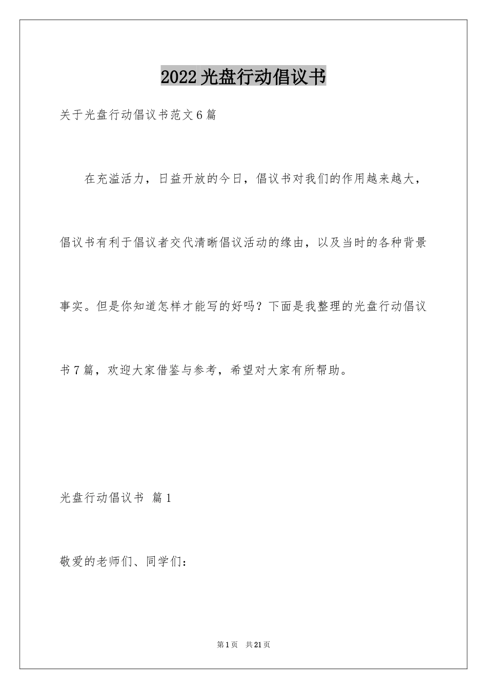 2024光盘行动倡议书_119_第1页