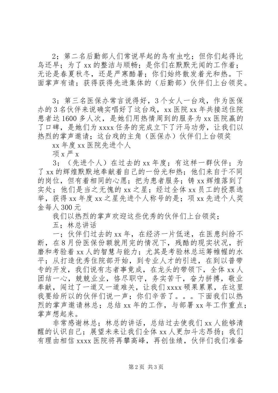 医院XX年度总结与表彰大会主持词_第2页