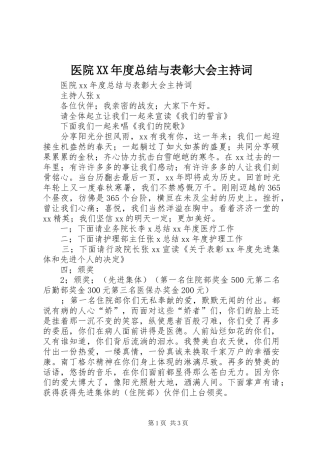 医院XX年度总结与表彰大会主持词