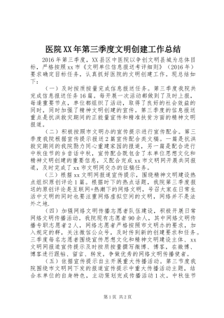 医院XX年第三季度文明创建工作总结