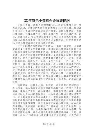 XX年特色小镇推介会致辞提纲