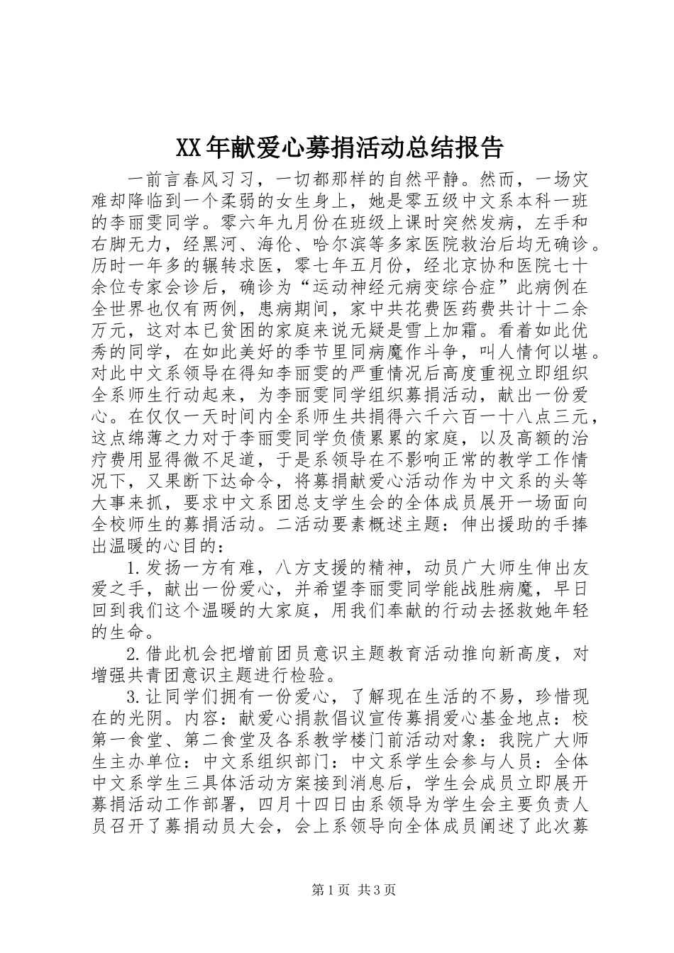 XX年献爱心募捐活动总结报告_第1页