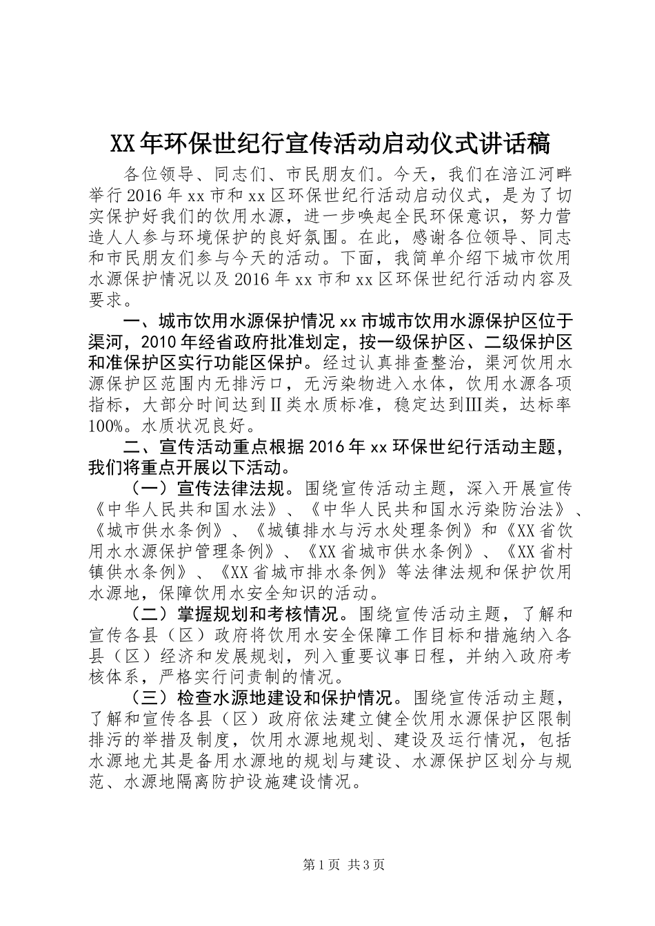 XX年环保世纪行宣传活动启动仪式讲话稿_第1页