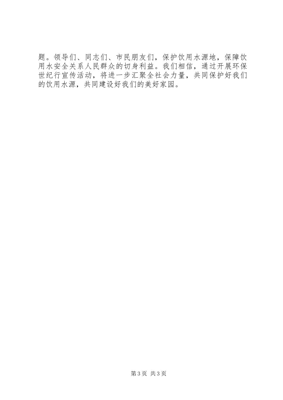 XX年环保世纪行宣传活动启动仪式讲话稿_第3页