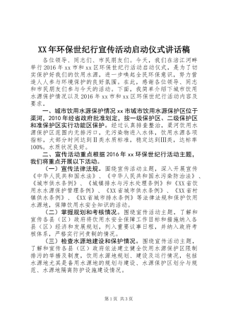 XX年环保世纪行宣传活动启动仪式讲话稿