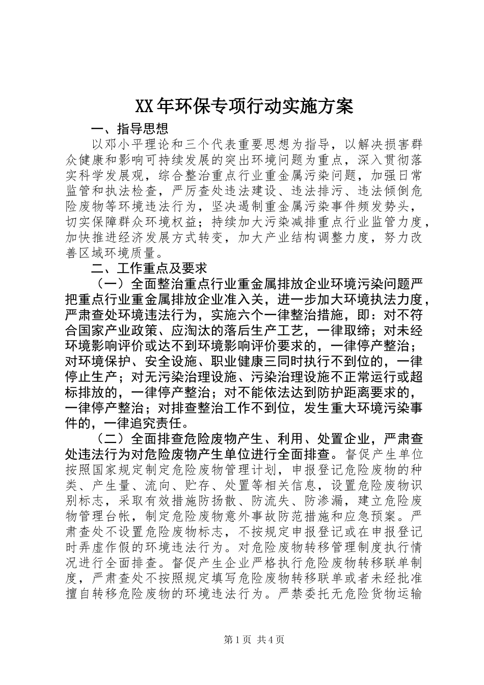 XX年环保专项行动实施方案_第1页