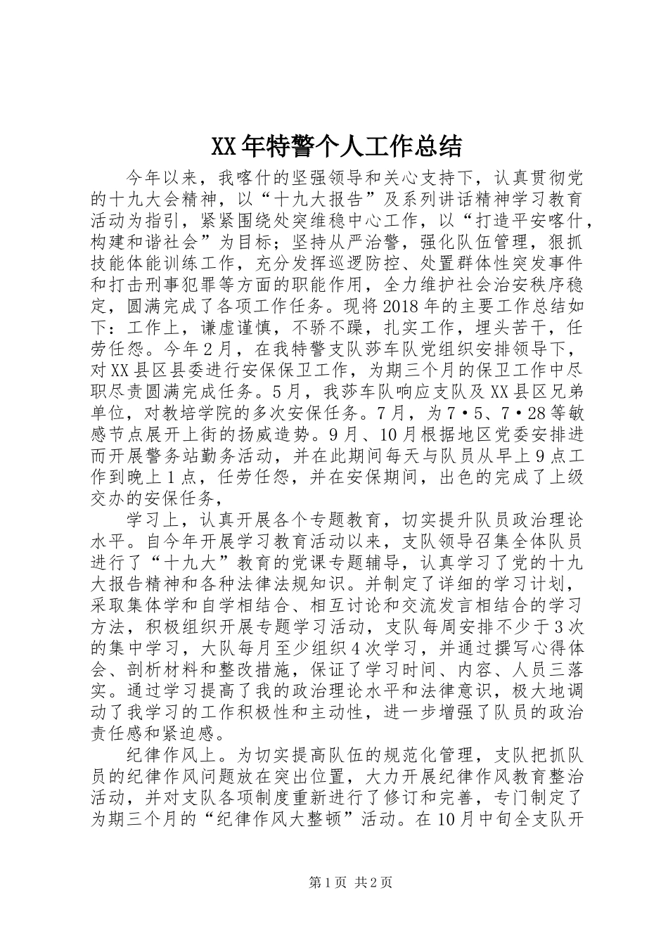 XX年特警个人工作总结_第1页