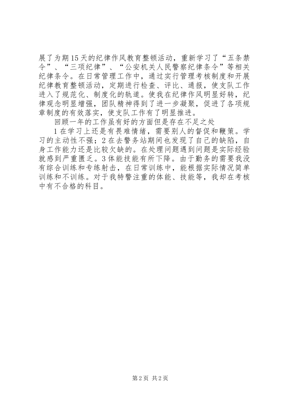 XX年特警个人工作总结_第2页