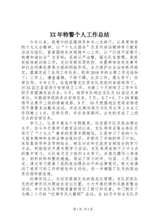 XX年特警个人工作总结