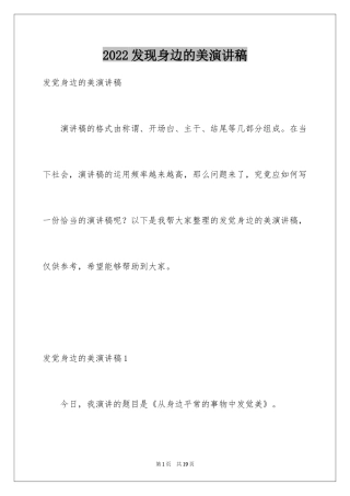 2024发现身边的美演讲稿_2