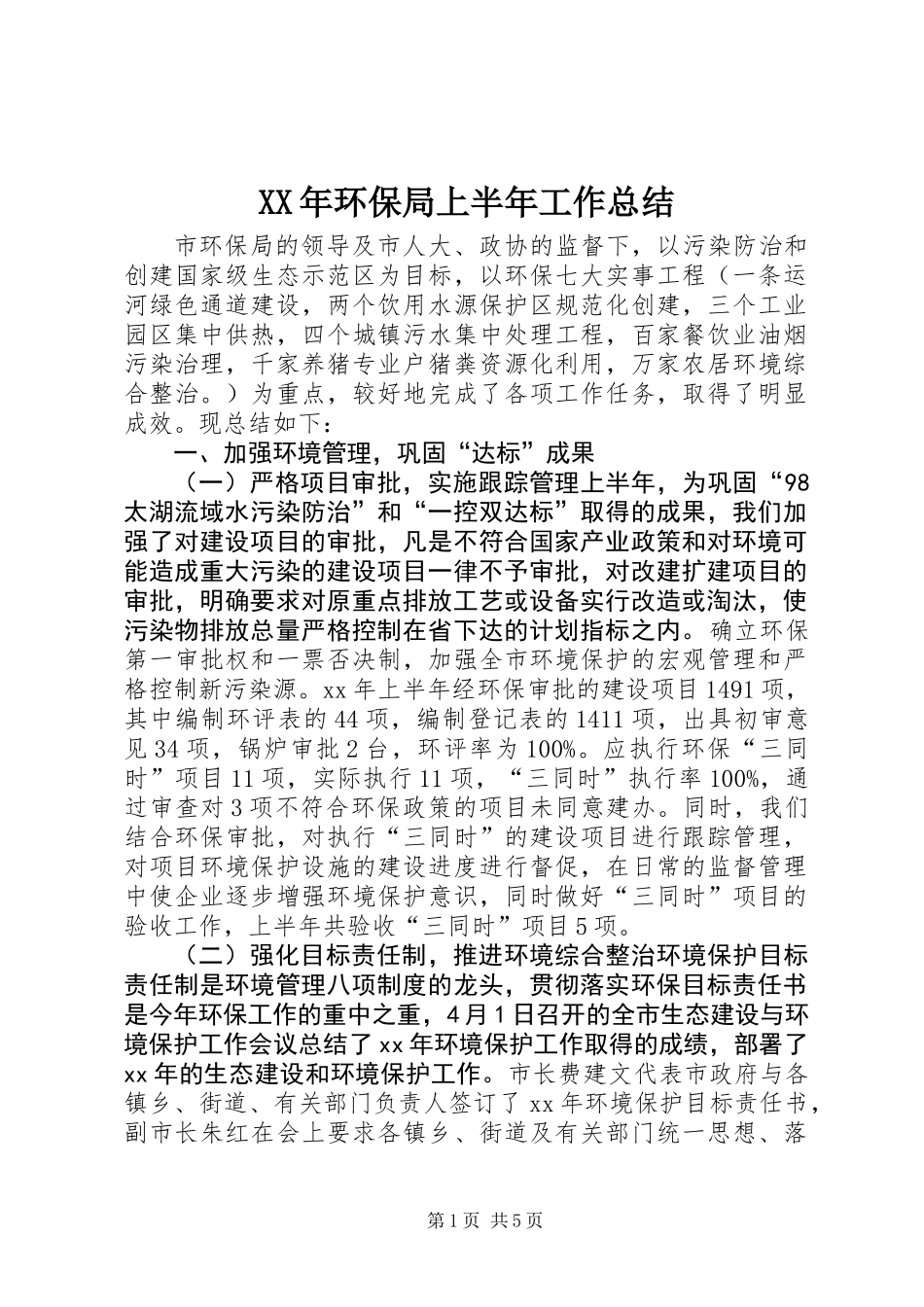 XX年环保局上半年工作总结_第1页