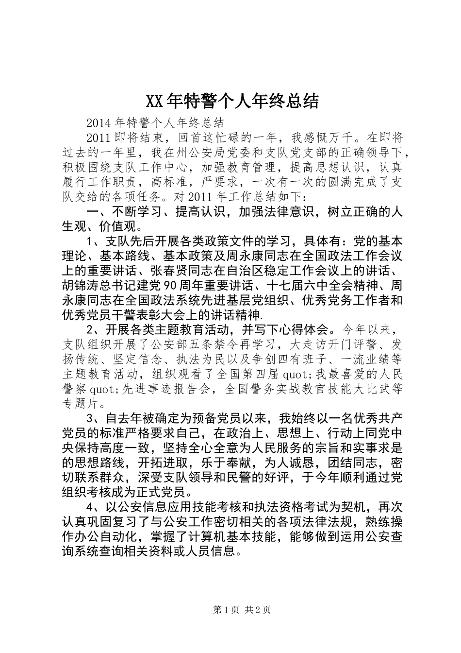 XX年特警个人年终总结_第1页