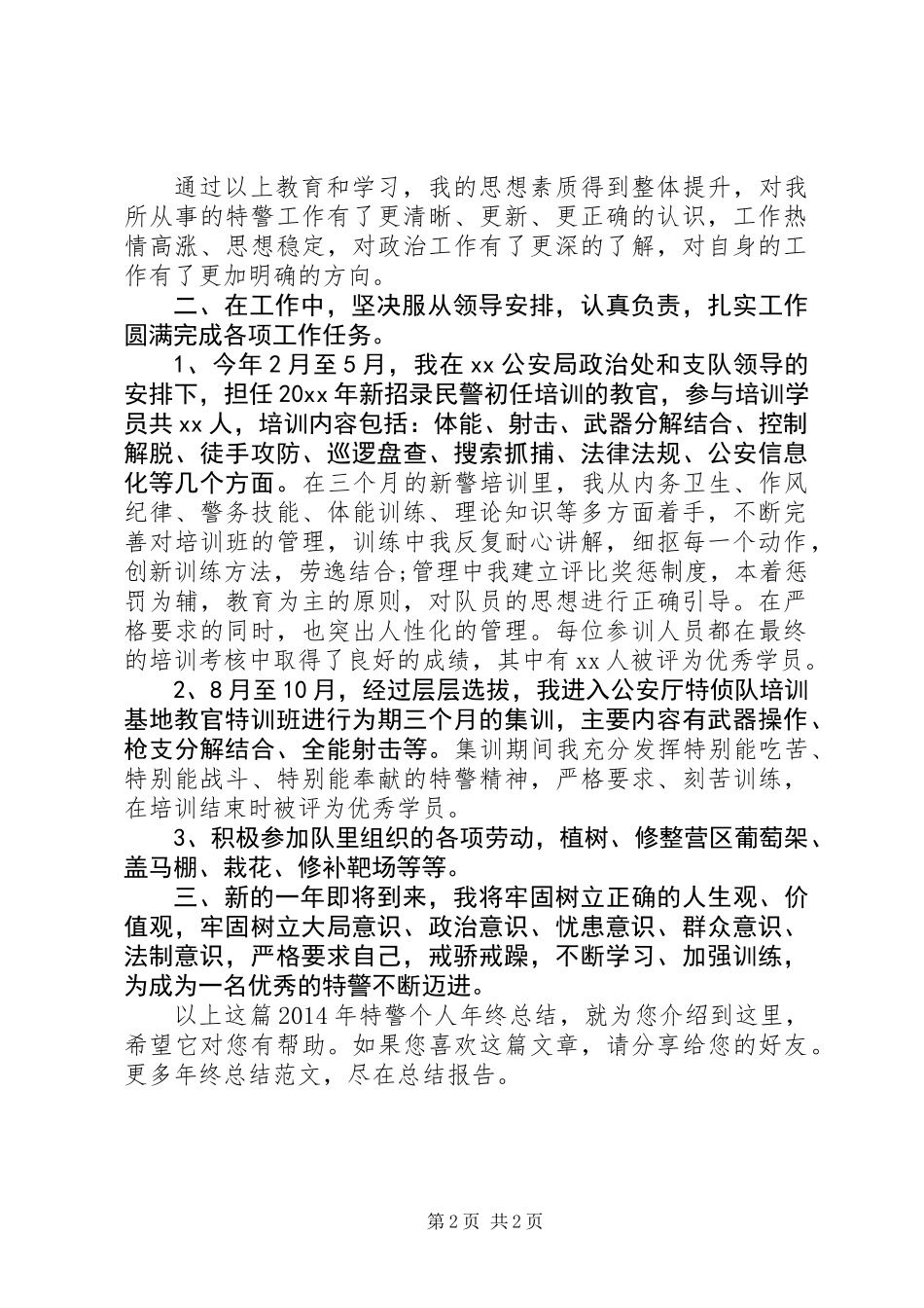 XX年特警个人年终总结_第2页