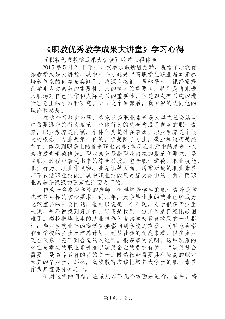 《职教优秀教学成果大讲堂》学习心得_第1页