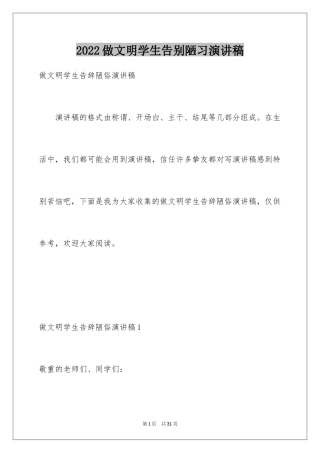 2024做文明学生告别陋习演讲稿