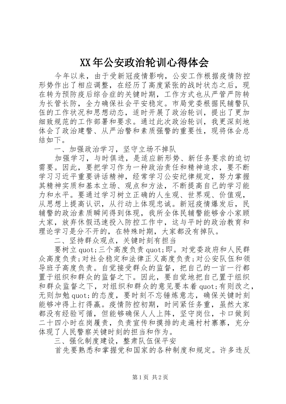 XX年公安政治轮训心得体会_第1页