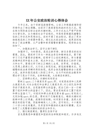 XX年公安政治轮训心得体会