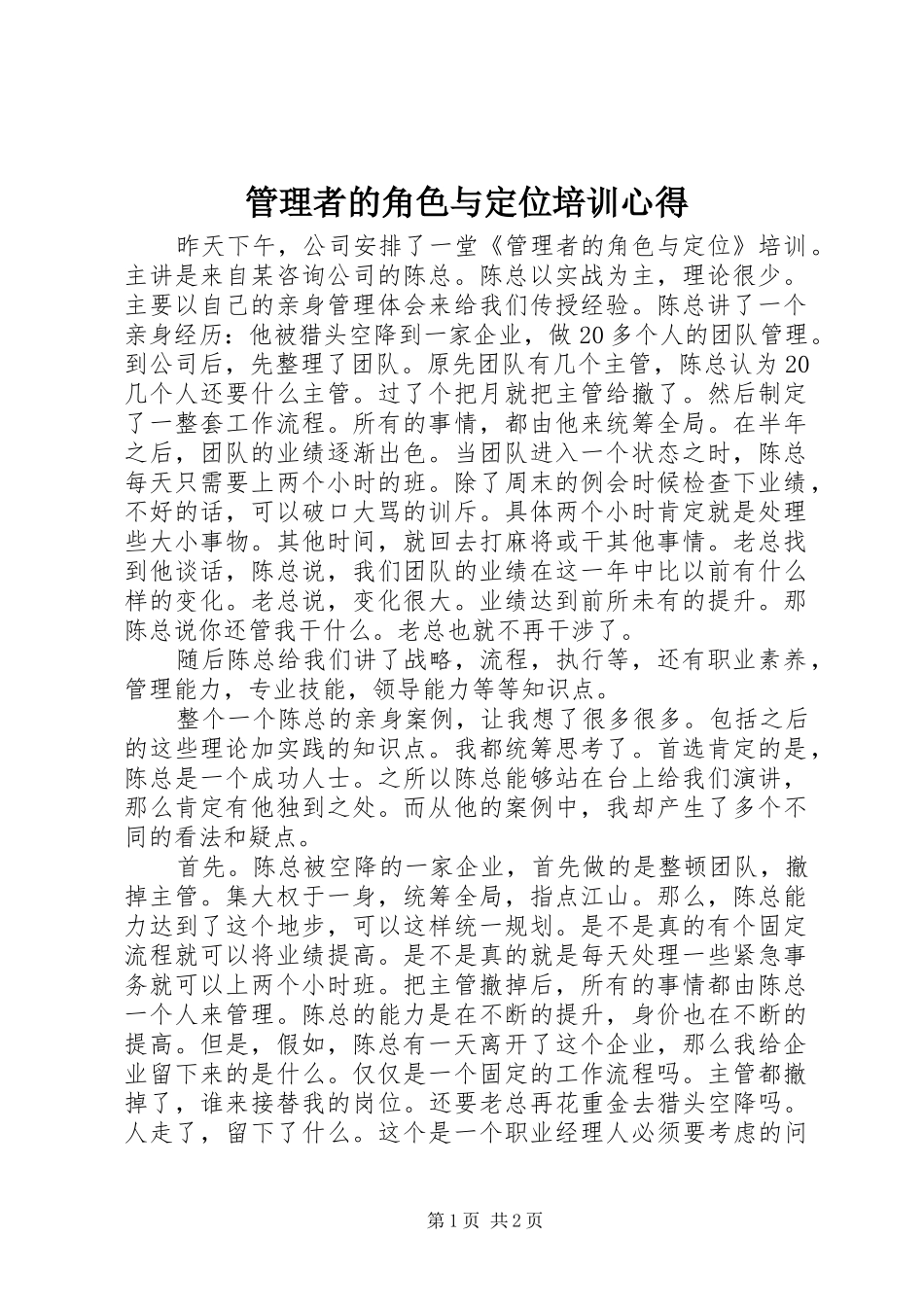 管理者的角色与定位培训心得_第1页