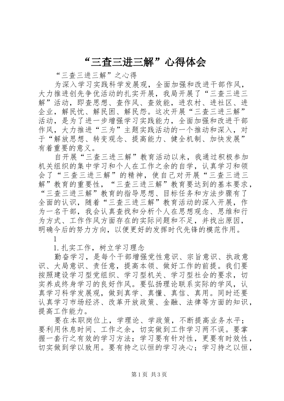 “三查三进三解”心得体会_第1页