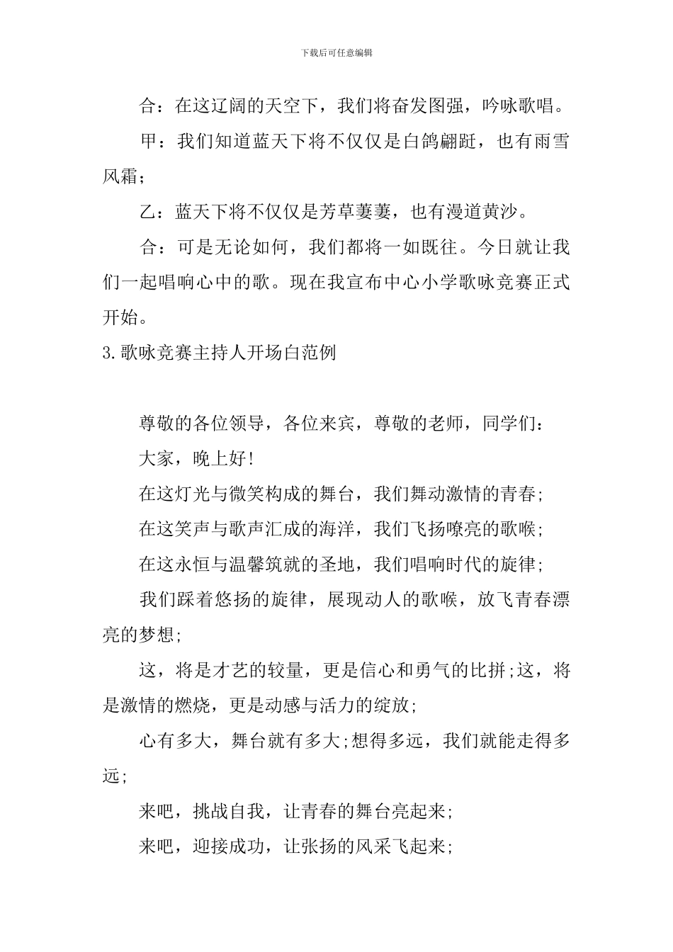 歌咏比赛主持人开场白范例_第3页