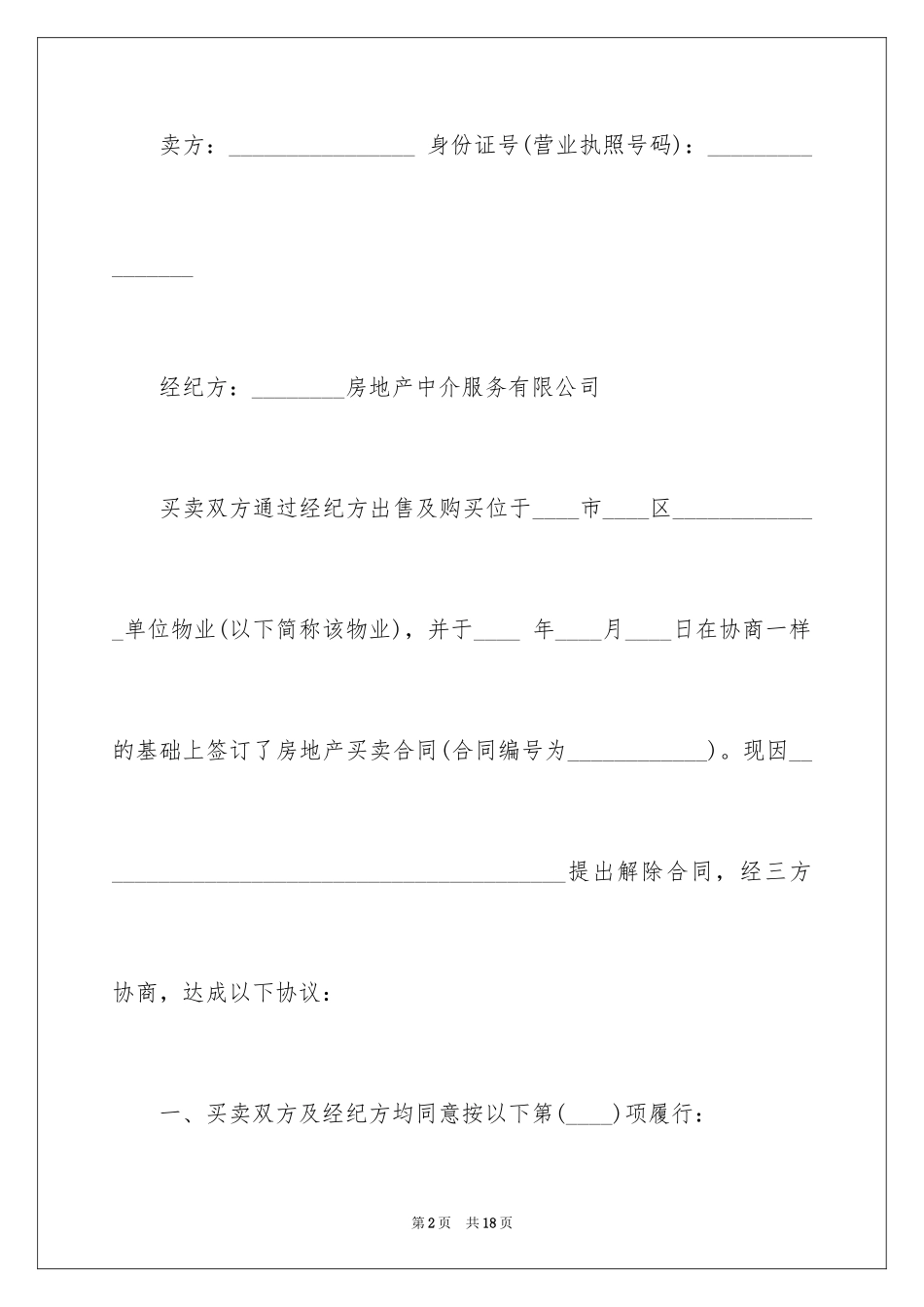 2024合同解除协议书_13_第2页