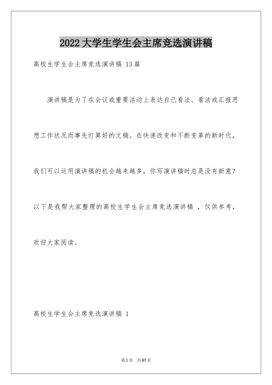 2024大学生学生会主席竞选演讲稿 _1_第1页