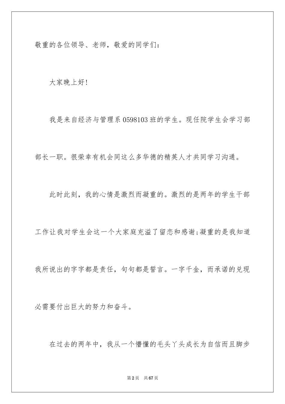 2024大学生学生会主席竞选演讲稿 _1_第2页