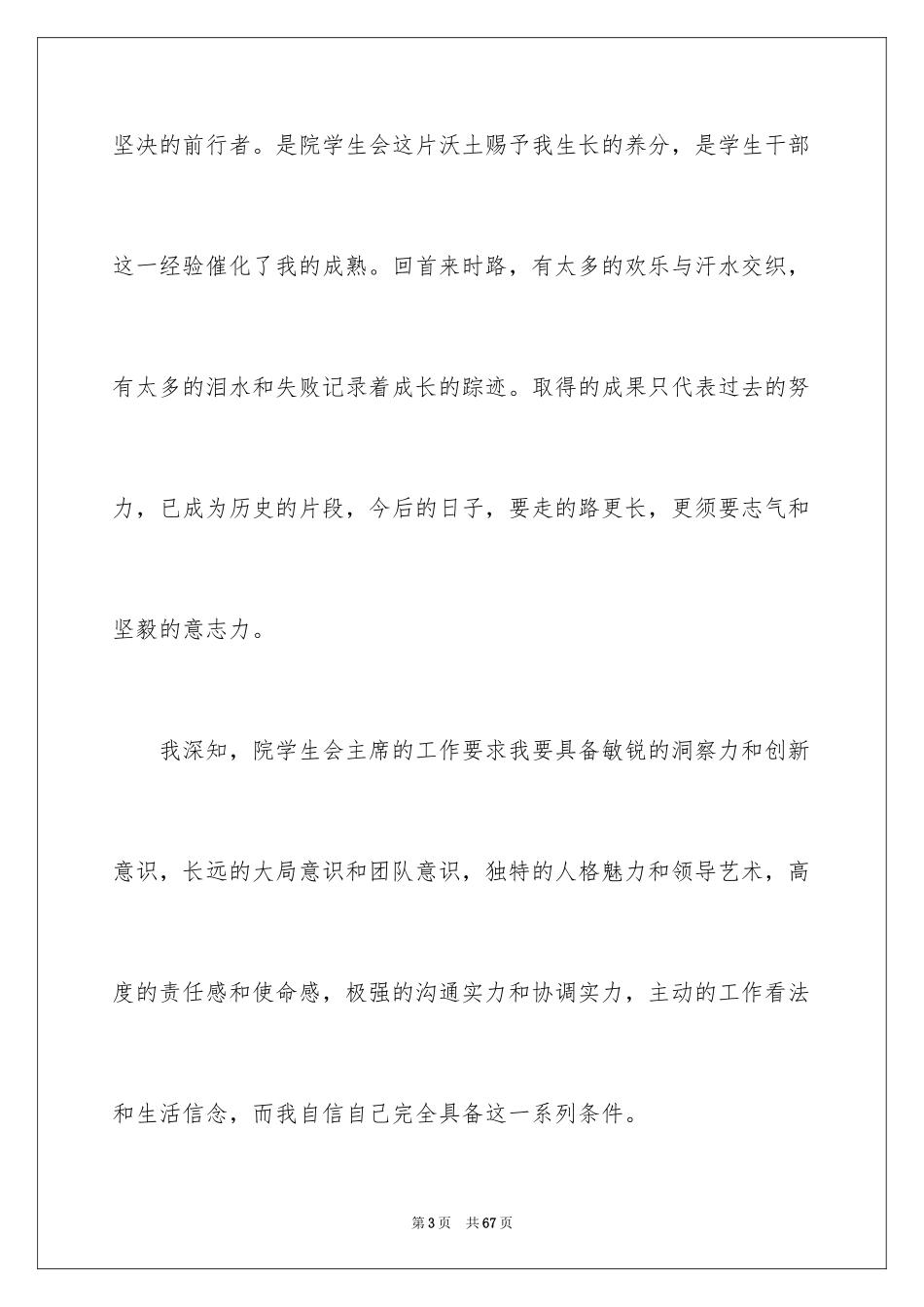 2024大学生学生会主席竞选演讲稿 _1_第3页