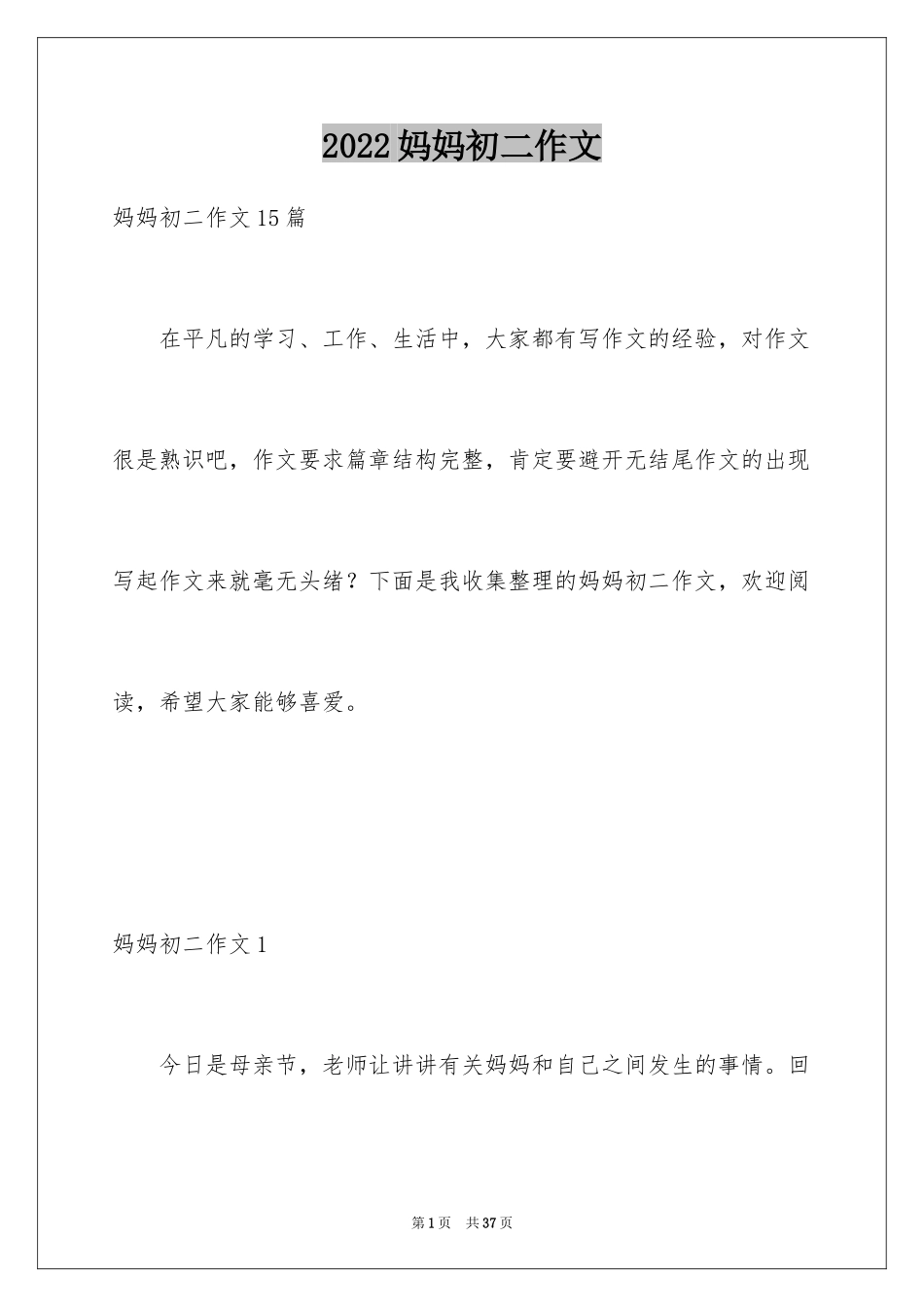 2024妈妈初二作文_9_第1页