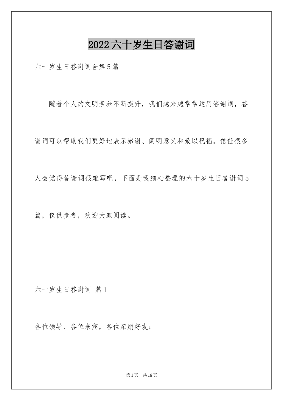 2024六十岁生日答谢词_1_第1页
