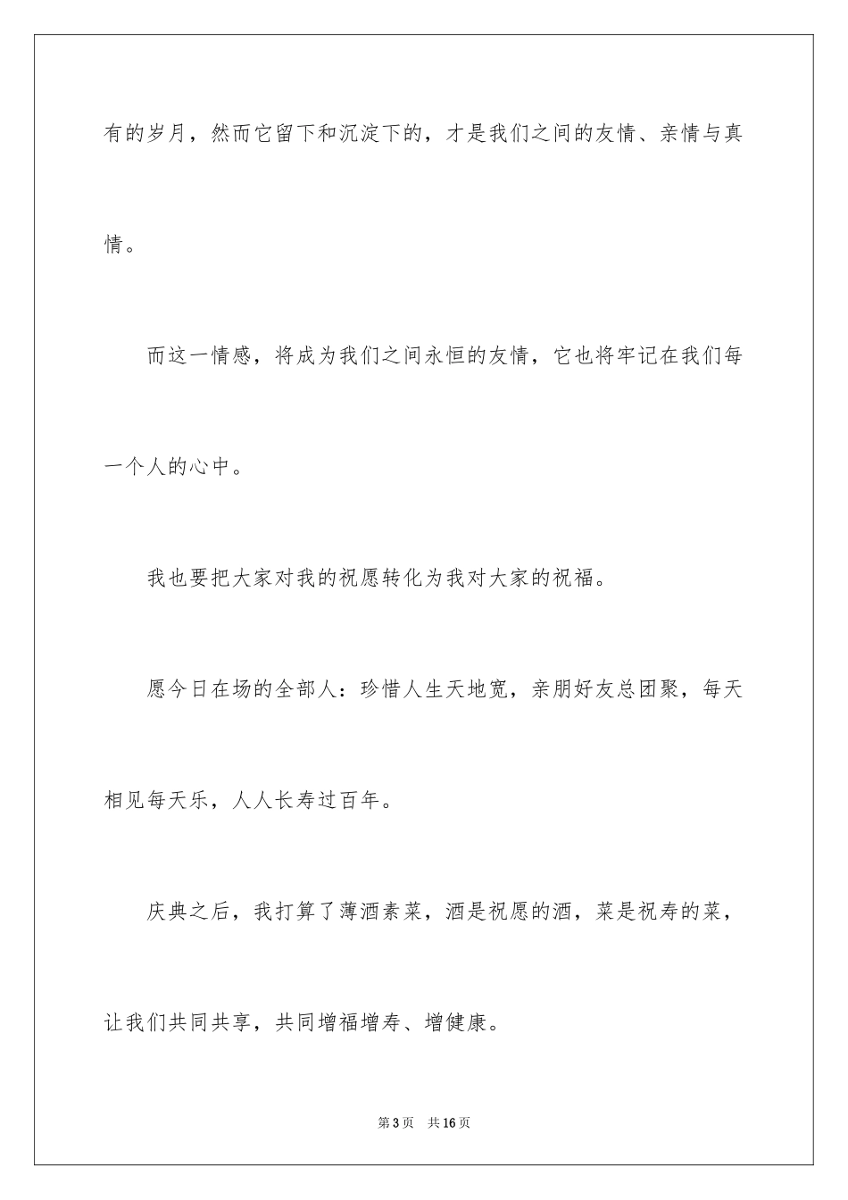 2024六十岁生日答谢词_1_第3页