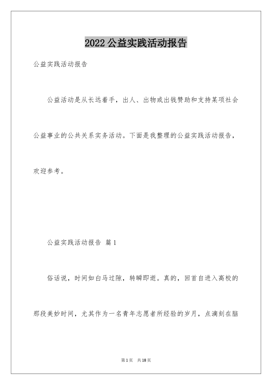 2024公益实践活动报告_第1页