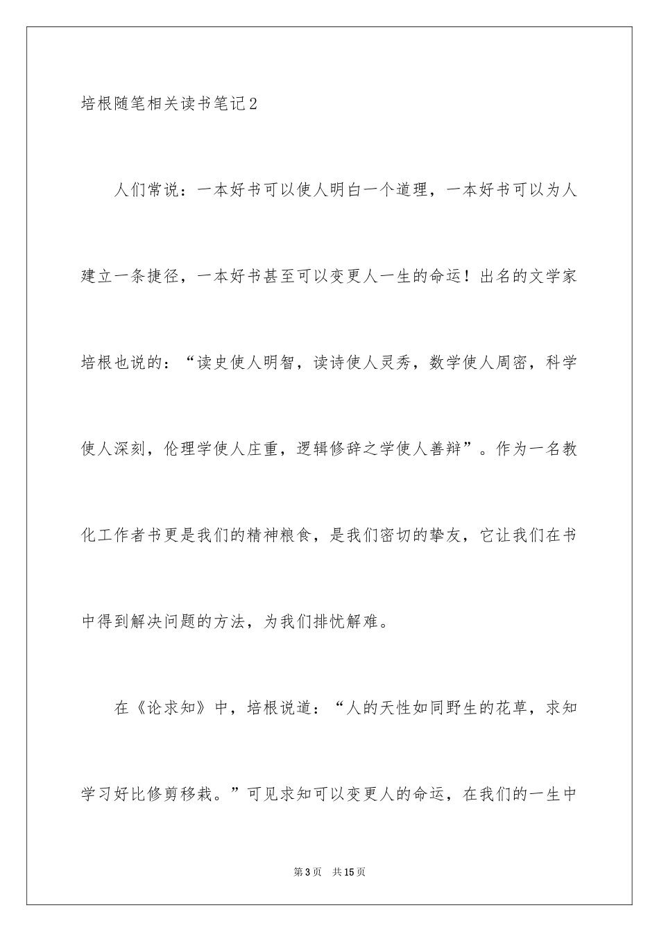 2024培根随笔相关读书笔记_第3页
