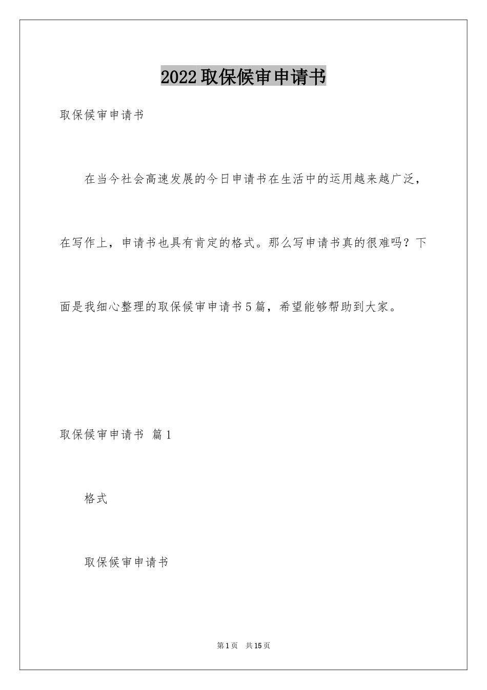 2024取保候审申请书_5_第1页