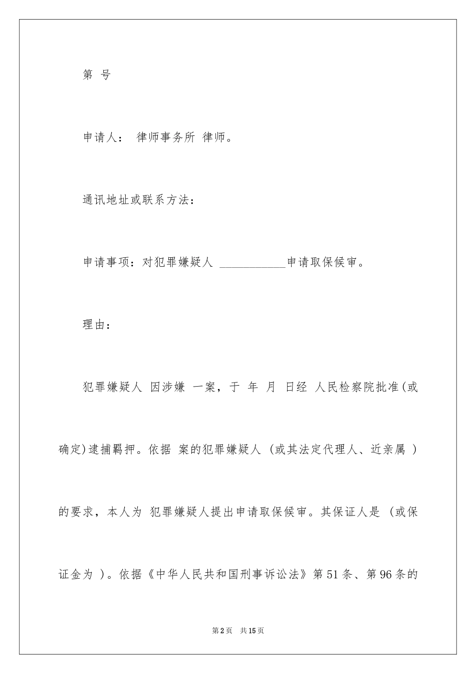 2024取保候审申请书_5_第2页