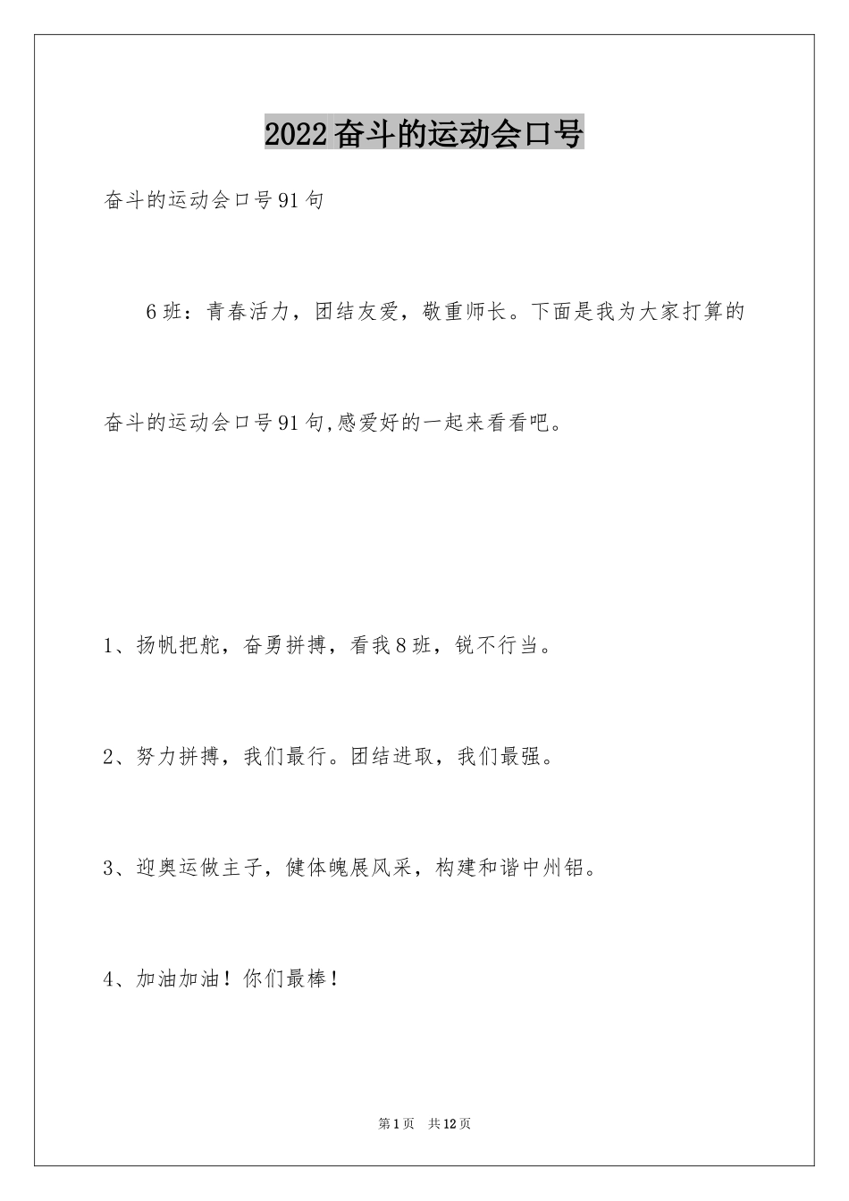 2024奋斗的运动会口号_8_第1页