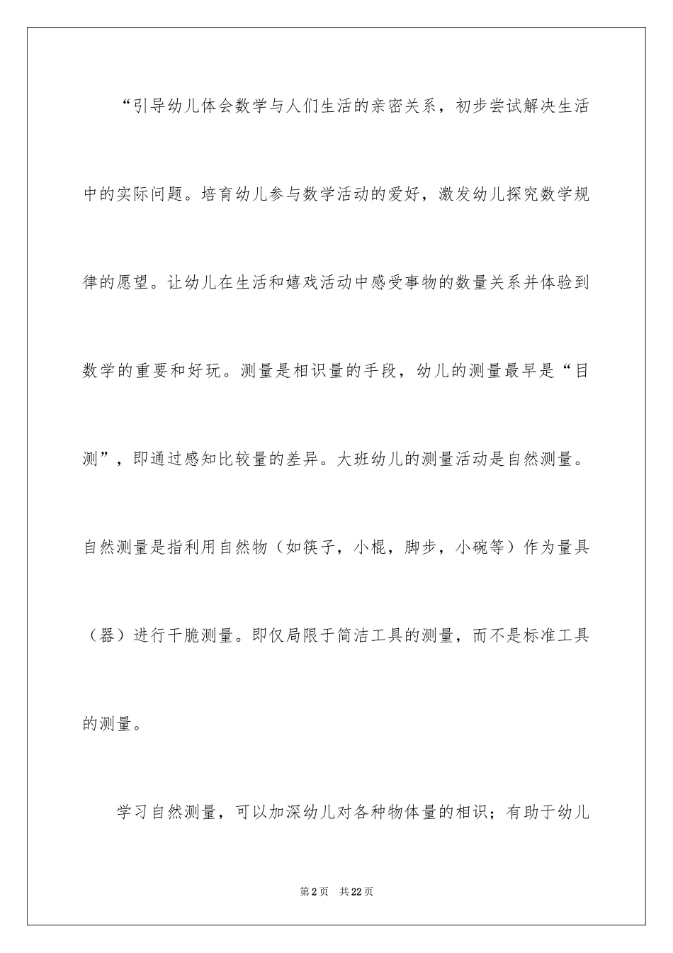 2024大班数学教案：《有趣的测量》_第2页