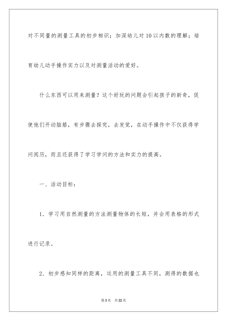 2024大班数学教案：《有趣的测量》_第3页