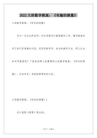 2024大班数学教案：《有趣的测量》