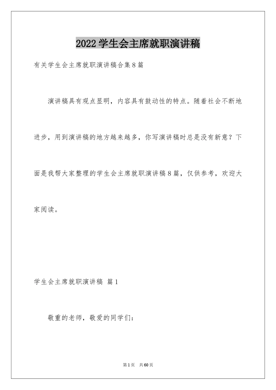 2024学生会主席就职演讲稿_234_第1页