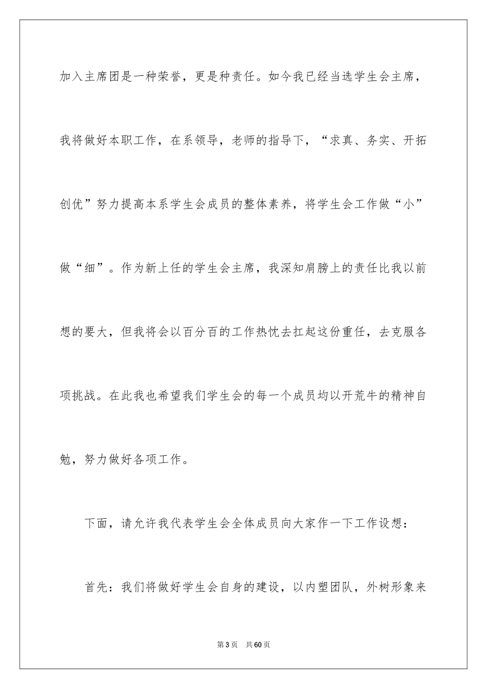 2024学生会主席就职演讲稿_234_第3页