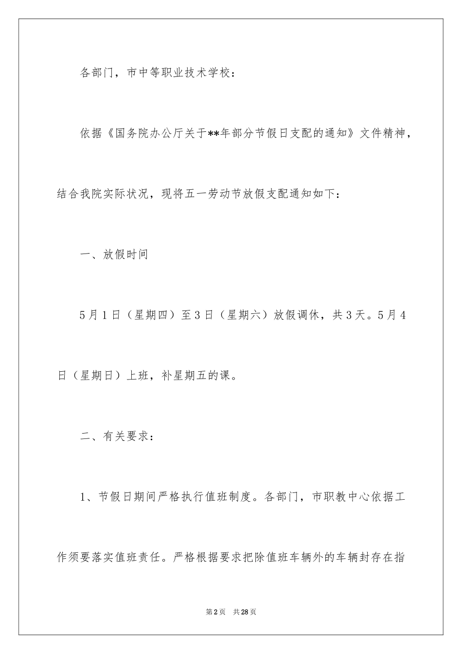 2024学校五一劳动节放假通知_2_第2页