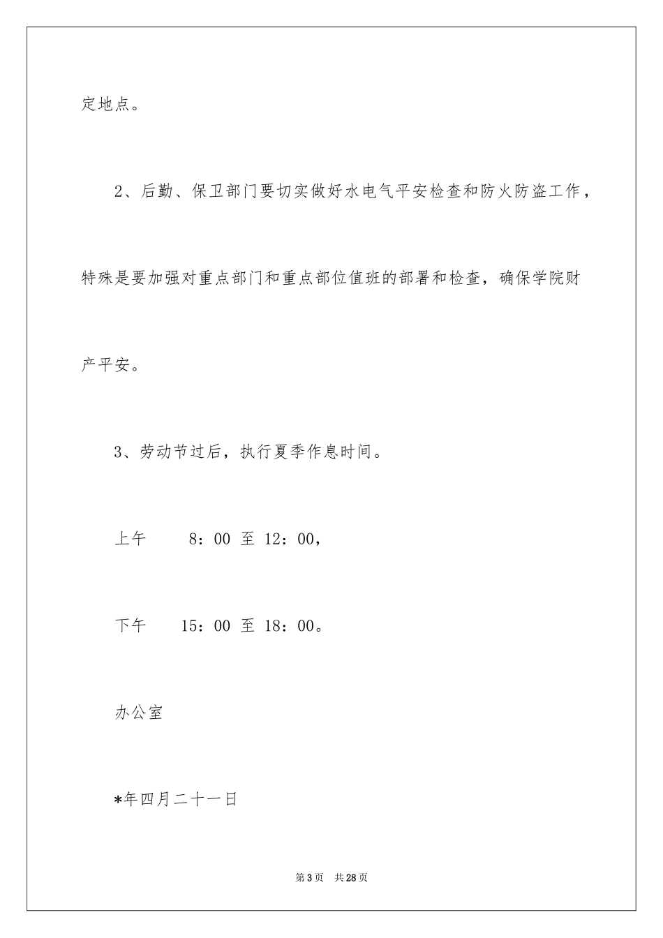 2024学校五一劳动节放假通知_2_第3页