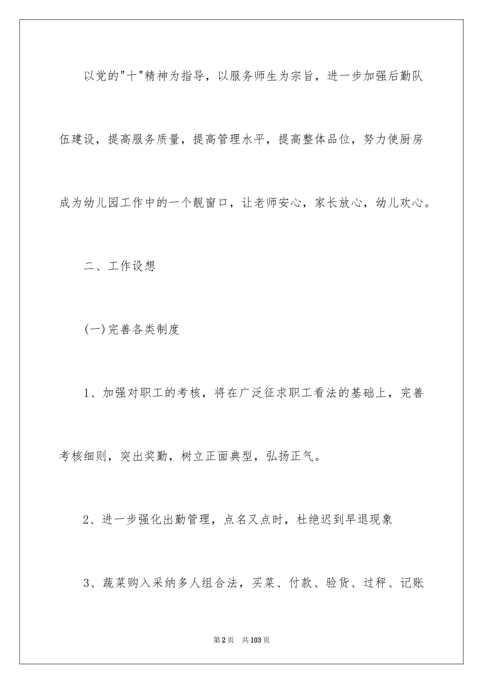 2024厨房工作计划_3_第2页