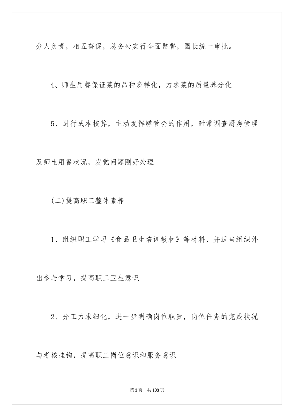 2024厨房工作计划_3_第3页