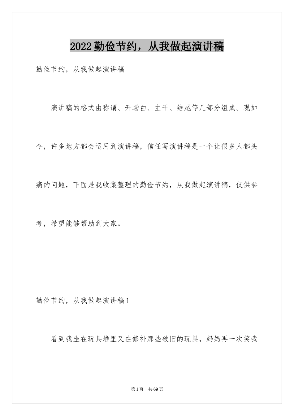 2024勤俭节约，从我做起演讲稿_6_第1页