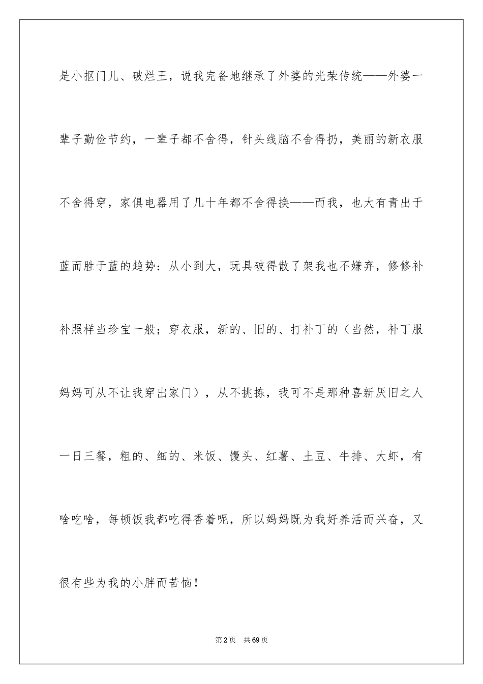 2024勤俭节约，从我做起演讲稿_6_第2页